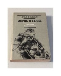  Моряк в седле 
