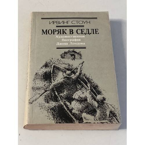 Обложка книги «Моряк в седле» — Стоун Ирвинг