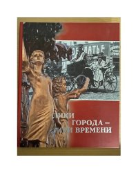 Лики города - лики времени: К 270-летию Челябинска