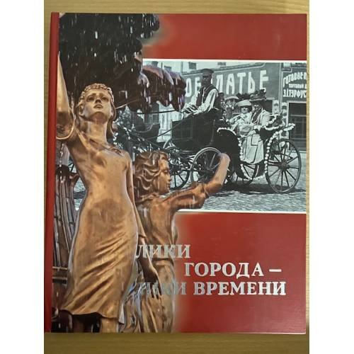 Лики города - лики времени: К 270-летию Челябинска