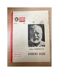Вешние воды 