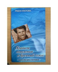 Правила поведения в брачный сезон. Серия: Искусство быть счастливой