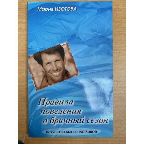 Правила поведения в брачный сезон. Серия: Искусство быть счастливой