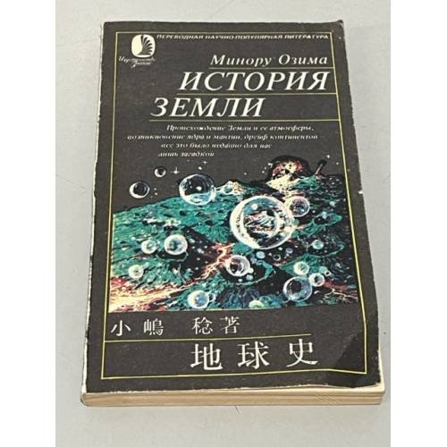 Обложка книги «История Земли» — Озима Минору