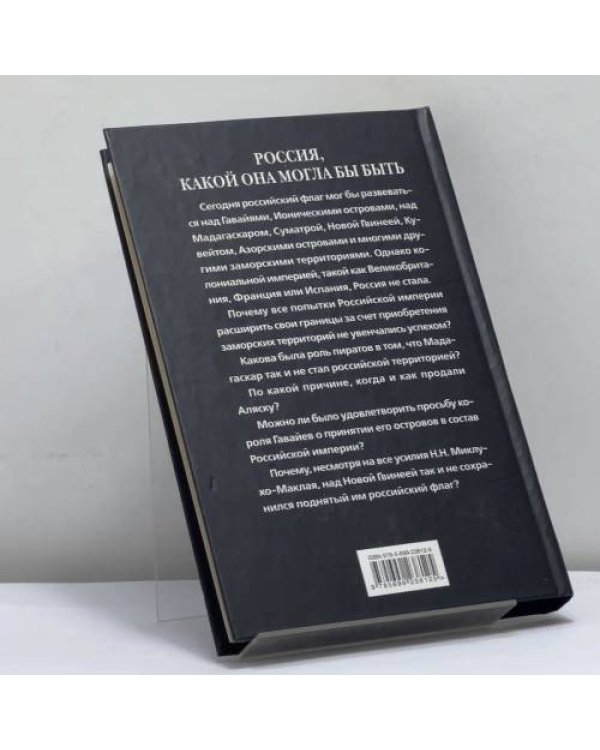 Дополнительное изображение книги «Россия, какой она могла бы быть. История приобретений и потерь заморских территорий»