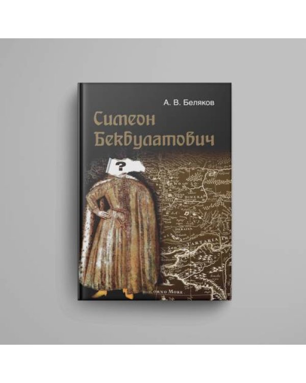 Симеон Бекбулатович: пример адаптации выходцев с Востока в России XVI в.