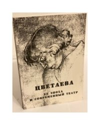 Цветаева, её эпоха и современный театр. Сборник статей по материалам конференции к 115-летию со дня рождения поэта