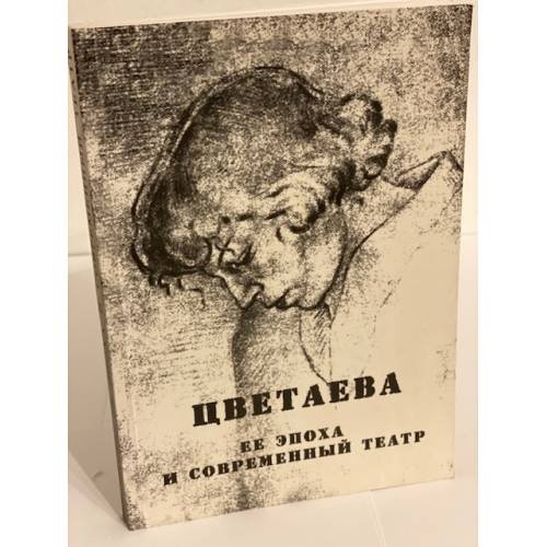 Цветаева, её эпоха и современный театр. Сборник статей по материалам конференции к 115-летию со дня рождения поэта