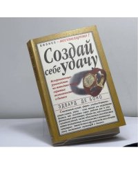 Создай себе удачу