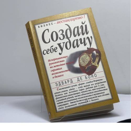 Обложка книги «Создай себе удачу» — Эдвард де Боно, ISBN 9789854382166