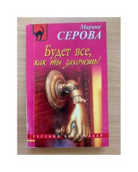 Будет все, как ты захочешь!