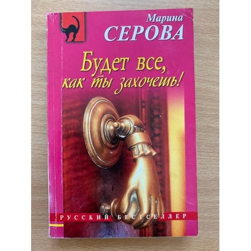 Будет все, как ты захочешь!