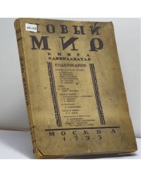 Новый мир. Книга одиннадцатая. Ноябрь 1933