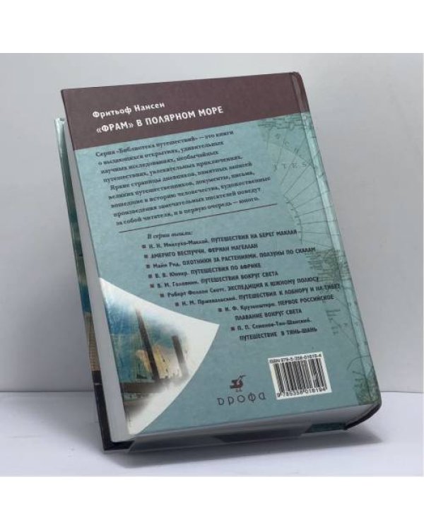 Дополнительное изображение книги «"Фрам" в Полярном море»