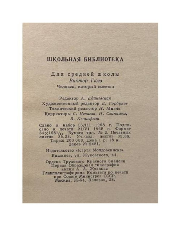 Дополнительное изображение книги «Человек, который смеется»