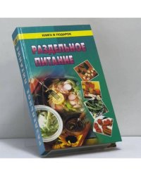 Раздельное питание