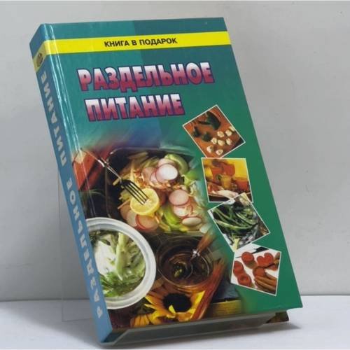 Обложка книги «Раздельное питание» — Н. И. Долинина, ISBN 9785881554613