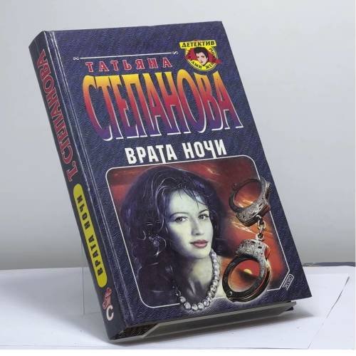 Обложка книги «Врата ночи» — Степанова Татьяна, ISBN 9785040054640