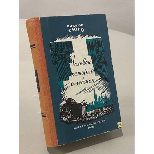 Обложка книги «Человек, который смеется» — Виктор Гюго