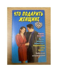 Что подарить женщине