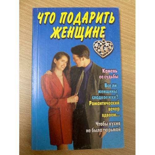 Что подарить женщине