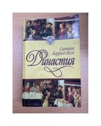 Династия