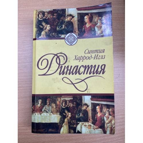 Династия