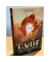 Сады диссидентов