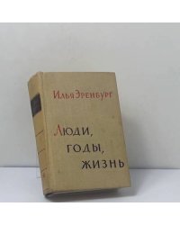 Люди, годы, жизнь. Книга пятая