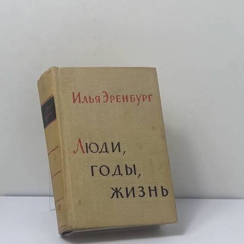 Обложка книги «Люди, годы, жизнь. Книга пятая» — Илья Эренбург
