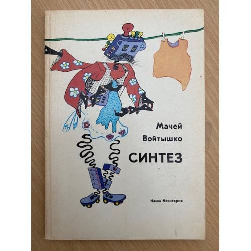 Синтез