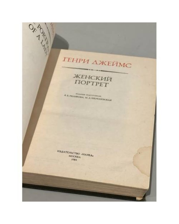 Генри Джеймс. Женский портрет