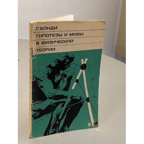 Гипотезы и мифы в физической теории