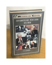 Правители России. XX век
