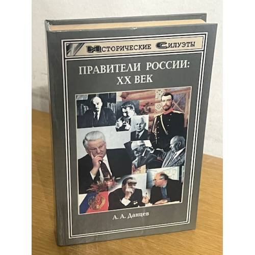 Обложка книги «Правители России. XX век» — Данцев Андрей Андреевич