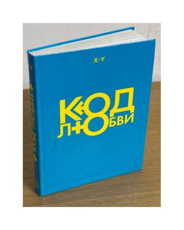 Код любви (2 книги)