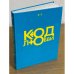 Код любви (2 книги)
