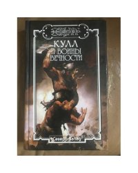 Кулл и воины вечности