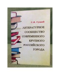 Литературное сообщество современного крупного российского города