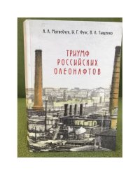 Триумф российских олеонафтов