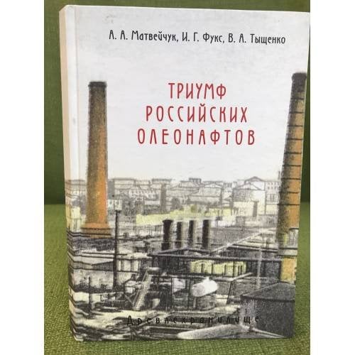 Триумф российских олеонафтов