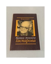 Вечер памяти Михаила Леоновича Гаспарова