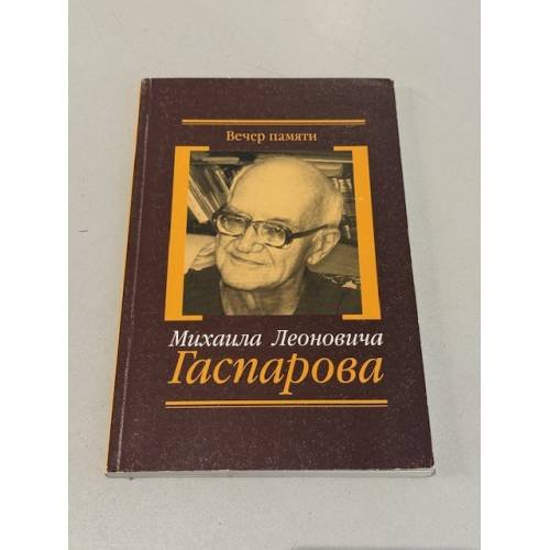 Обложка книги «Вечер памяти Михаила Леоновича Гаспарова» — Автор не указан, ISBN 9785930150926