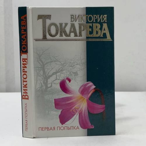 Обложка книги «Первая попытка» — Виктория Токарева, ISBN 9785170083428