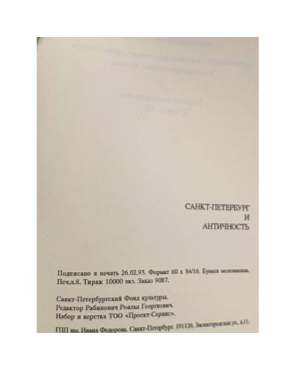 Дополнительное изображение книги «Санкт-Петербург и античность»