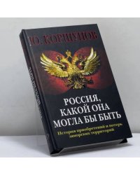 Россия, какой она могла бы быть. История приобретений и потерь заморских территорий
