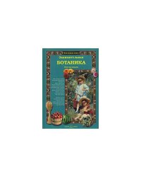 Занимательная ботаника для малышей