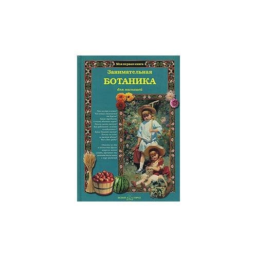 Занимательная ботаника для малышей