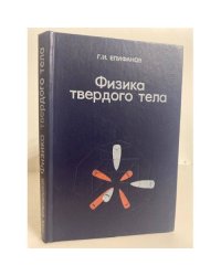 Физика твердого тела 