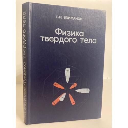 Обложка книги «Физика твердого тела» — Г. И. Епифанов